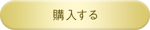 購入する