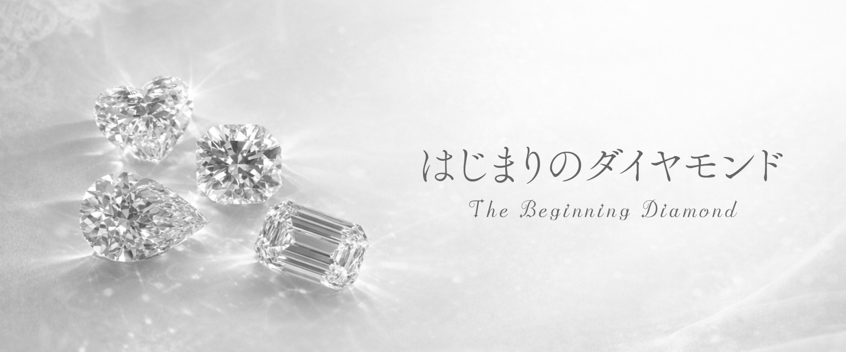はじまりのダイヤモンド