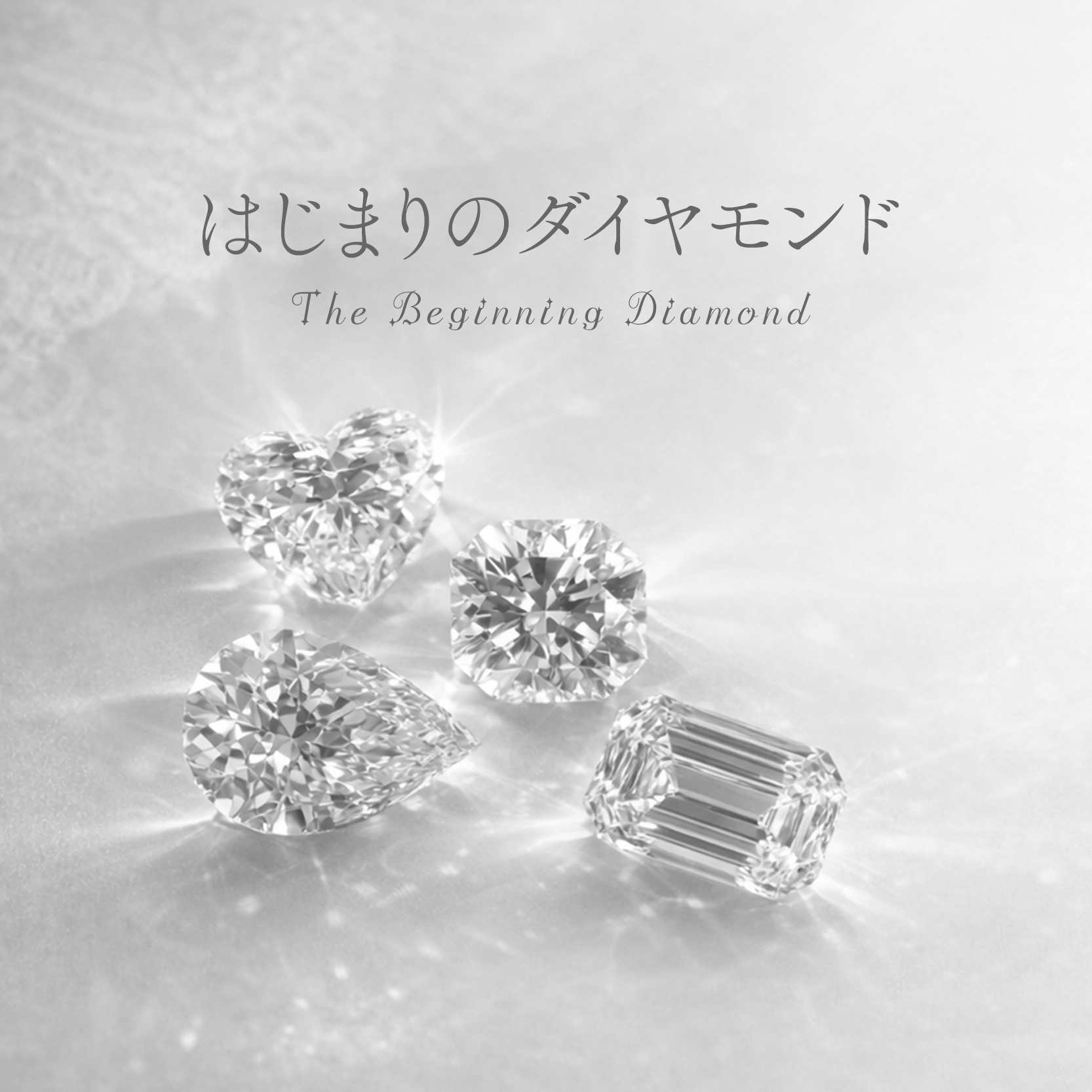 はじまりのダイヤモンド
