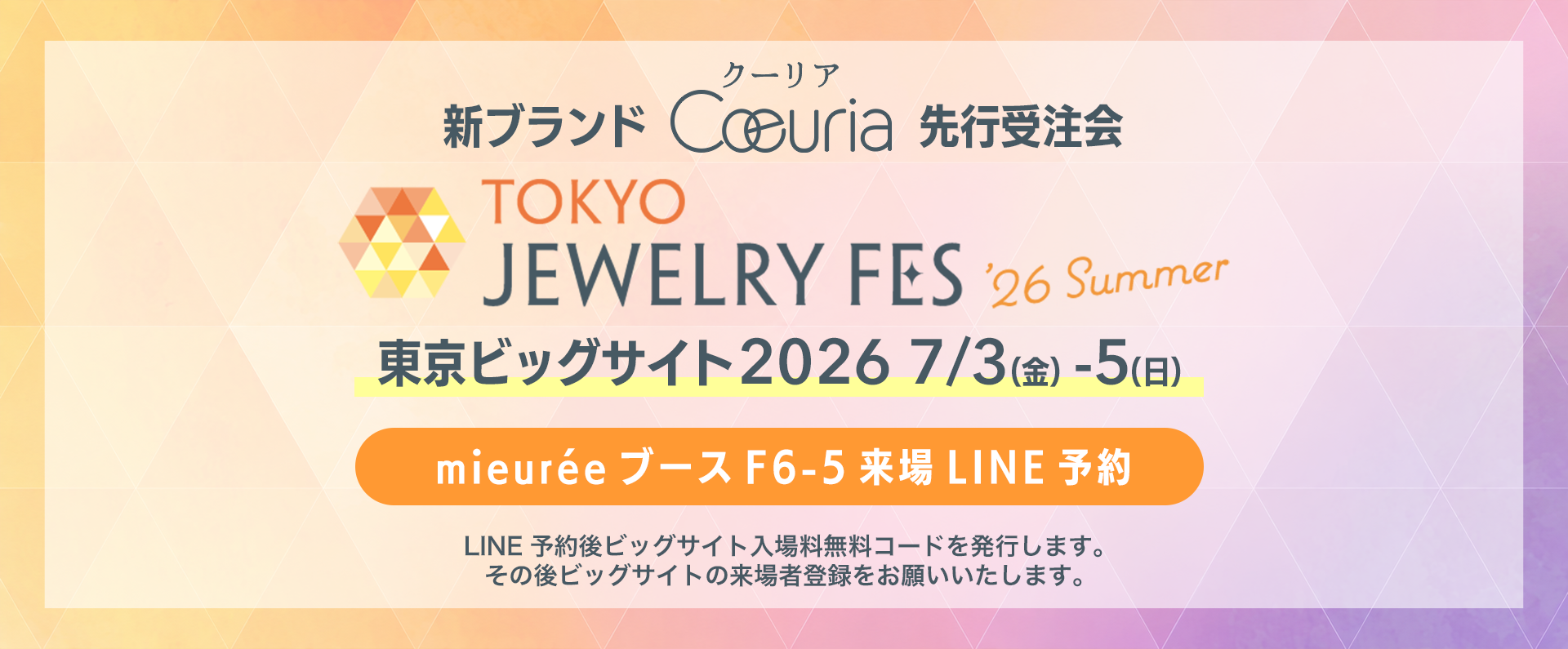 東京ジュエリーフェス2026mieurée来場予約